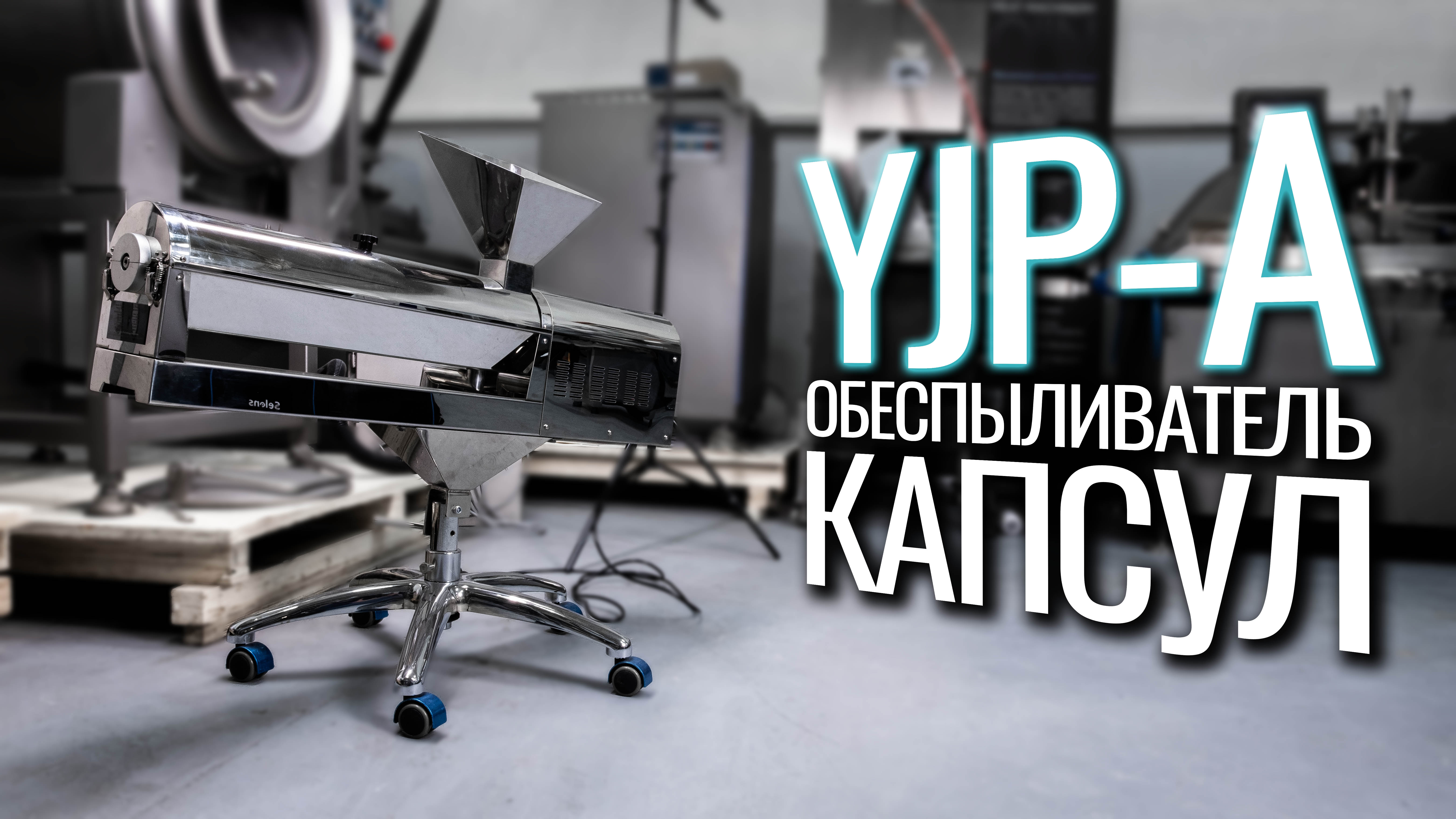 Обзор обеспыливателя капсул YJP-A